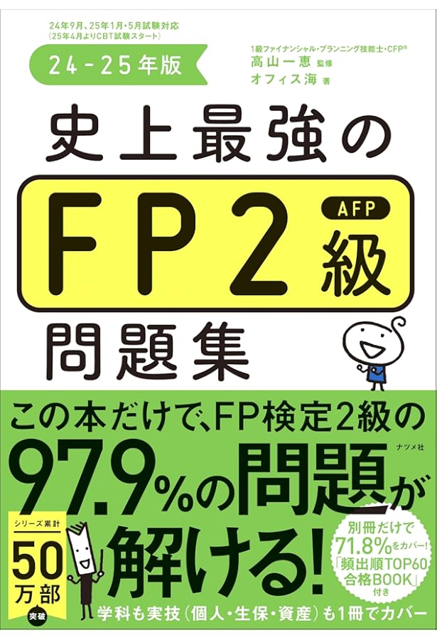 史上最強のFP2級AFPテキスト 23-24年版 | 高山 一恵, オフィス海 |本